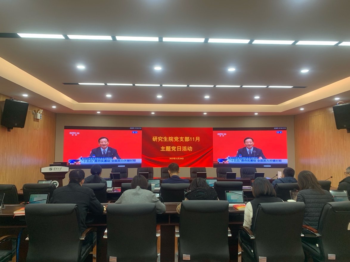 研究生院深入学习贯彻党的二十届四中全